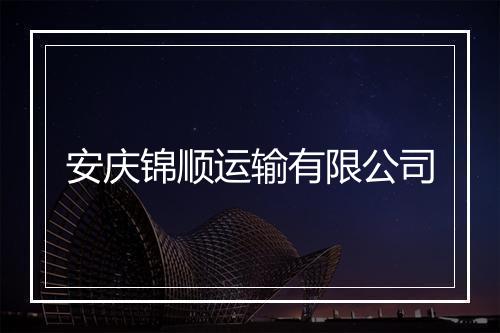 安庆锦顺运输有限公司