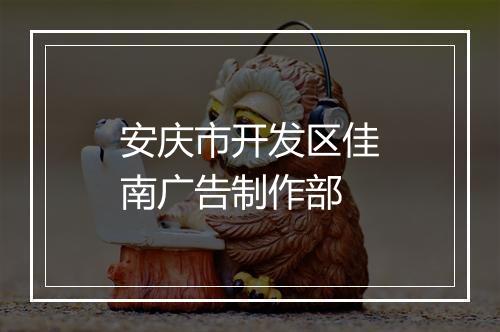 安庆市开发区佳南广告制作部