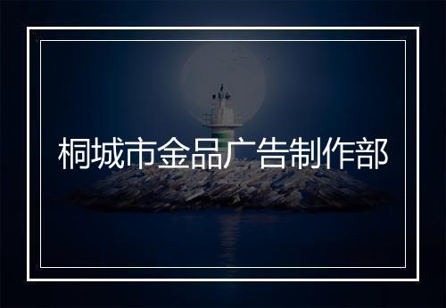 桐城市金品广告制作部