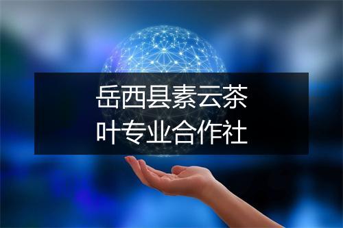 岳西县素云茶叶专业合作社