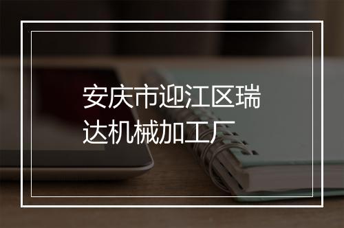 安庆市迎江区瑞达机械加工厂