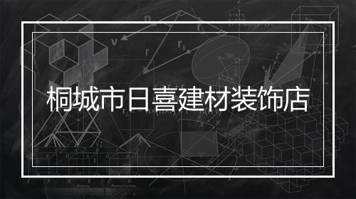 桐城市日喜建材装饰店