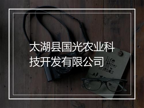 太湖县国光农业科技开发有限公司