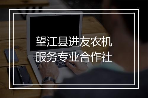望江县进友农机服务专业合作社