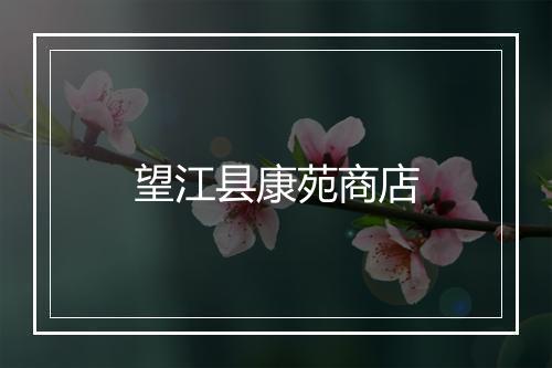 望江县康苑商店