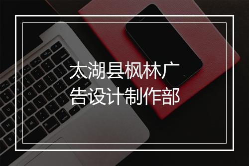 太湖县枫林广告设计制作部