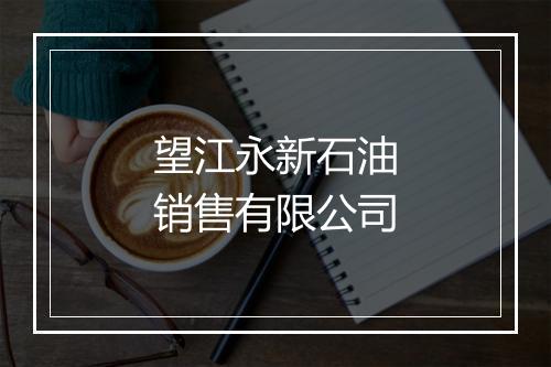 望江永新石油销售有限公司