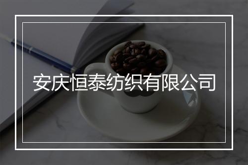 安庆恒泰纺织有限公司