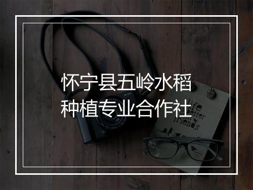 怀宁县五岭水稻种植专业合作社