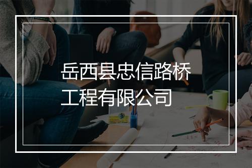 岳西县忠信路桥工程有限公司
