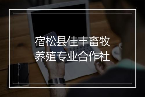 宿松县佳丰畜牧养殖专业合作社