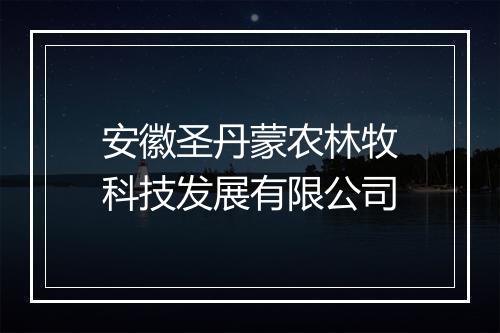 安徽圣丹蒙农林牧科技发展有限公司