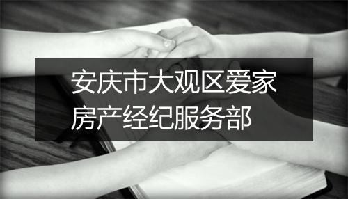安庆市大观区爱家房产经纪服务部