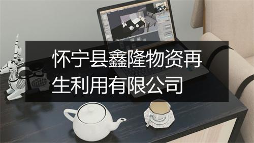 怀宁县鑫隆物资再生利用有限公司