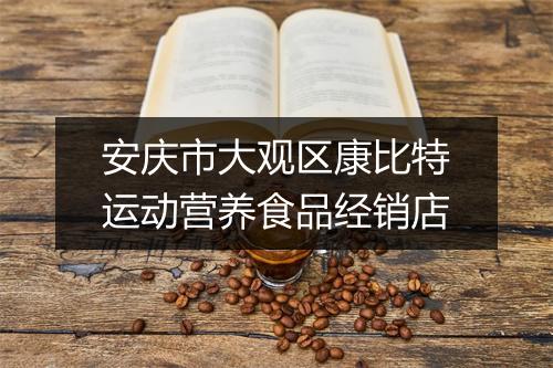 安庆市大观区康比特运动营养食品经销店