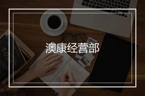 澳康经营部