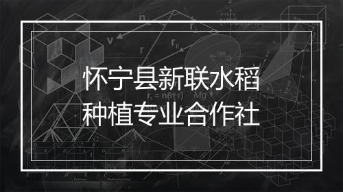 怀宁县新联水稻种植专业合作社