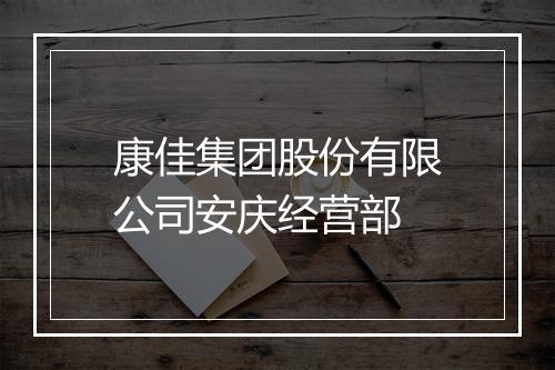 康佳集团股份有限公司安庆经营部