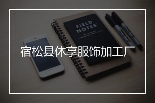 宿松县休享服饰加工厂