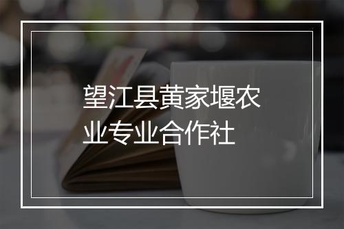 望江县黄家堰农业专业合作社