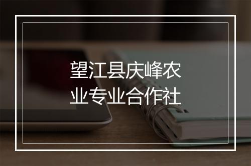 望江县庆峰农业专业合作社