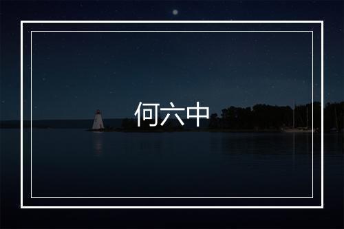 何六中