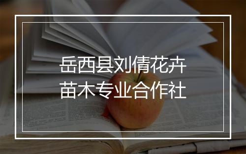 岳西县刘倩花卉苗木专业合作社