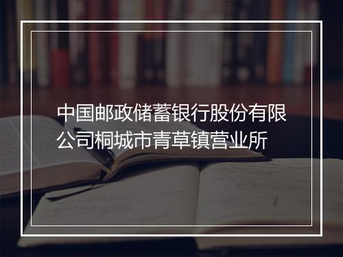 中国邮政储蓄银行股份有限公司桐城市青草镇营业所