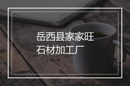岳西县家家旺石材加工厂