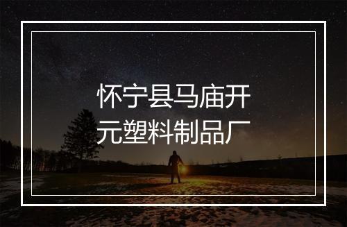 怀宁县马庙开元塑料制品厂