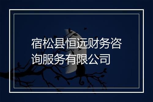 宿松县恒远财务咨询服务有限公司