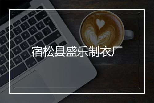 宿松县盛乐制衣厂