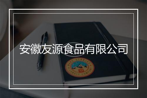 安徽友源食品有限公司
