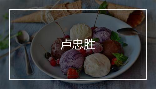 卢忠胜