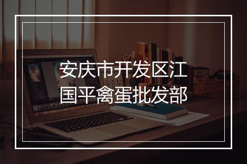 安庆市开发区江国平禽蛋批发部