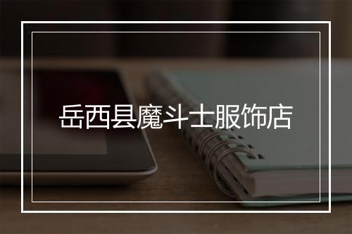 岳西县魔斗士服饰店