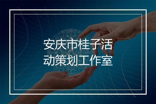 安庆市桂子活动策划工作室