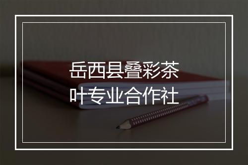 岳西县叠彩茶叶专业合作社