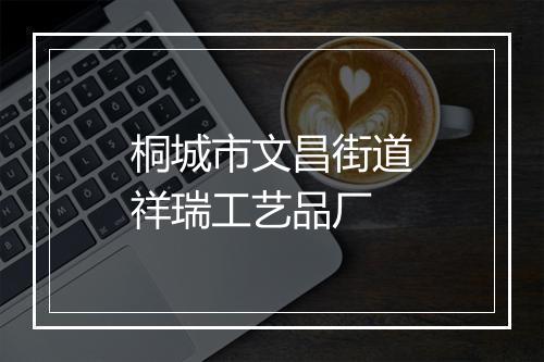 桐城市文昌街道祥瑞工艺品厂