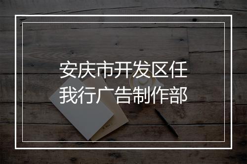 安庆市开发区任我行广告制作部