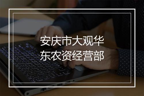 安庆市大观华东农资经营部