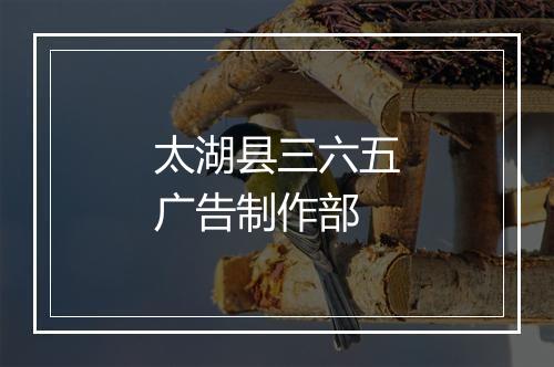太湖县三六五广告制作部