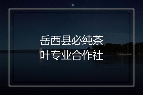岳西县必纯茶叶专业合作社