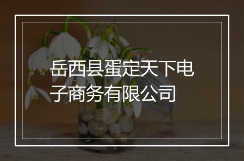 岳西县蛋定天下电子商务有限公司