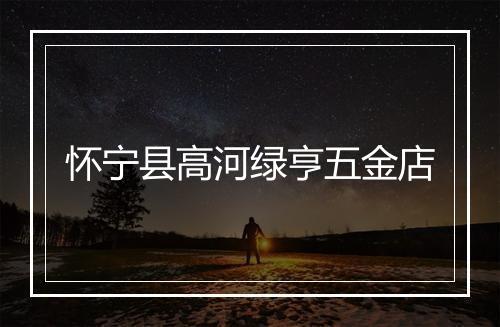 怀宁县高河绿亨五金店
