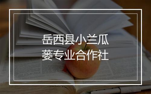 岳西县小兰瓜蒌专业合作社