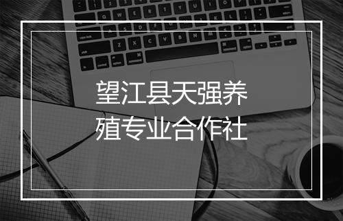 望江县天强养殖专业合作社