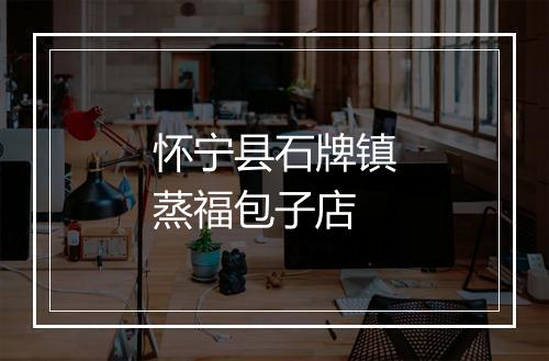 怀宁县石牌镇蒸福包子店