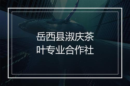 岳西县淑庆茶叶专业合作社