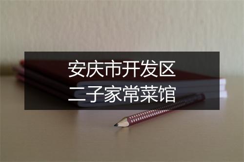 安庆市开发区二子家常菜馆
